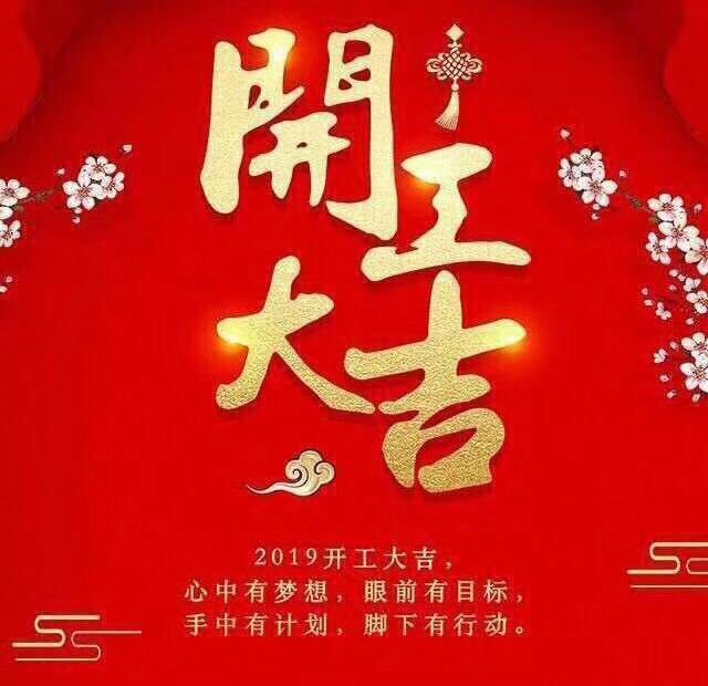 開工大吉！錫云環(huán)保祝大家豬年大發(fā)！