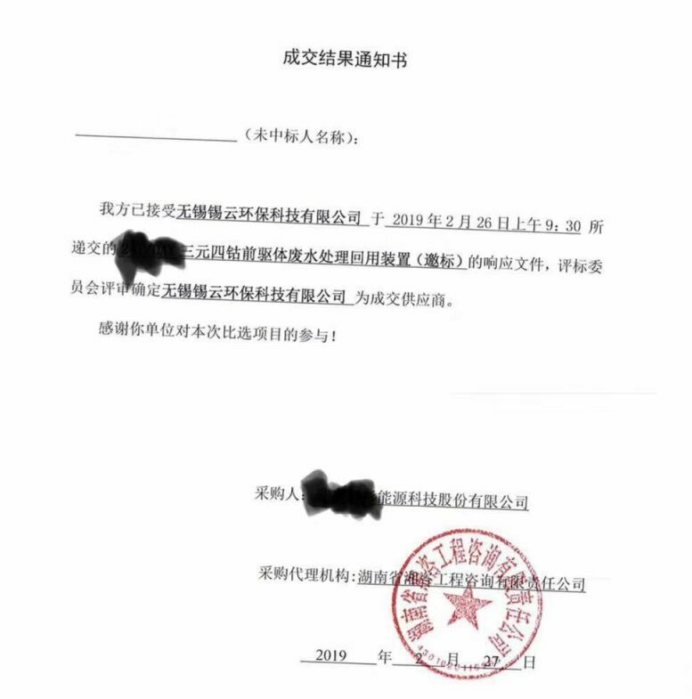 祝賀錫云環(huán)保中得三元四鈷前驅(qū)體廢水處理回用裝置標